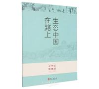 A Blueprint for China's Strategy: Eco-China on the Road (Chinese Edition)