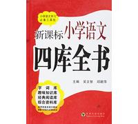 A Book for the New Curriculum of Primary School Literature and Language (Chinese Edition)