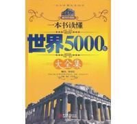 A book to read the complete world of five thousand years (Chinese Edition)