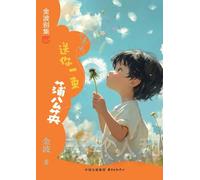 A Bouquet of Dandelions for You(5th-grade)/送你一束蒲公英(五年级适读)