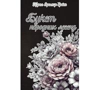 Букет народних легенд (укр. мовою): A Bouquet of Folk Legends by Karel Jaromír Erben