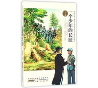 A Boy's Long March (Chinese Edition)