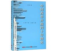 A Brief History of 40 Years of Reform And Opening-Up in China (1978-2018) (Chinese Edition)