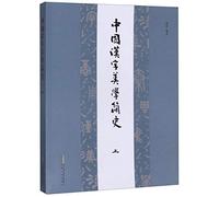 A Brief History of Aesthetics in Chinese Characters (1) (Chinese Edition)