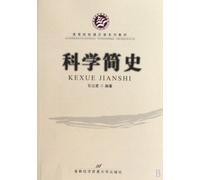 A Brief History of Science (Chinese Edition)