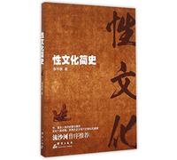 A Brief History of Sexual Culture (Chinese Edition)