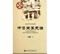 A Brief History of Sino-Japanese Relations (Chinese Edition)