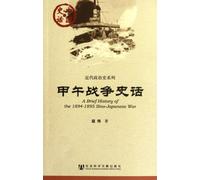 A Brief History of the 1894-1895 Sino-Japanese War (Chinese Edition)