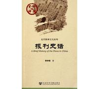 A Brief History of the Press in China (Chinese Edition)