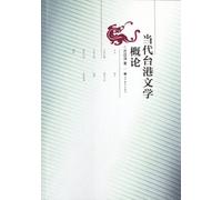 A Brief Introduction to Contemporary Taiwan and Hong Kong Literature (Chinese Edition)