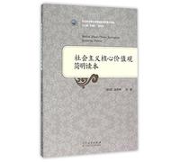 A Brief Introduction to Socialist Core Values (Chinese Edition)