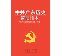 A Brief Reader on the History of the Communist Party of China in Guangdong/中共广东历史简明读本