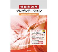 æƒ…報åˆ©活ç”¨ ãƒ-ãƒ¬ã‚¼ãƒ³ãƒ†ãƒ¼ã‚·ãƒ§ãƒ³ PowerPoint 2016対å¿œ