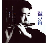 徹ã®ç¬›/ç¦åŽŸ徹-ã€Œ第3å›žç¦åŽŸ徹æ¼”å¥ä¼šã€ã‚ˆã‚Š-