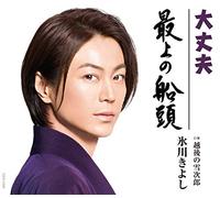 大丈夫/最上の船頭【Aタイプ】C/W 越後の雪次郎