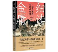 吴钩 细读金庸：一部严肃的古代社会史 A Careful Reading Of Jin Yong (Tascabile)