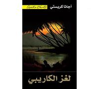 A Caribbean Mystery لغز الكاريبى