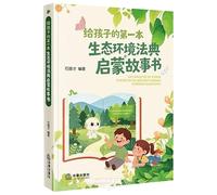 A Child's First Storybook on the Ecological Environment Code (Chinese Edition)