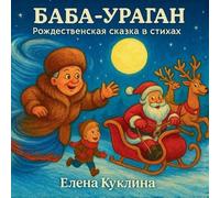 Баба-Ураган: A Christmas Tale in Rhymes (Russian Edition)