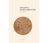 A Collection of Research Papers on Contract Documents of Various Ethnic Groups Unearthed from the Silk Road/丝绸之路出土各族契约文献研究论集