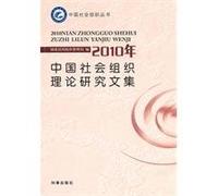 A Collection of Theory Research on Chinese Social Organizations (Chinese Edition)