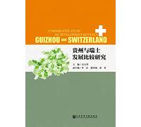 A Comparative Study of Guizhou and the Swiss Development(Chinese Edition)