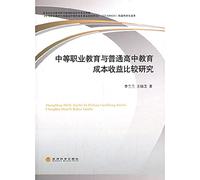 A comparative study of secondary vocational education and general education costs and benefits of high school(Chinese Edition)