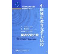 A Comparative Study on Chinese Cities Educational CompetitivenessNingbos Educational Development Level (Chinese Edition)