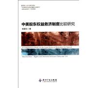 A Comparative Study on the Legal Rules of Remedies for Injured Shareholders Right and Interests between China and US (Chinese Edition)