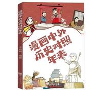 A Comparative Timeline of Chinese and World History in Comics (Chinese Edition)