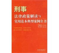 A Compilation of Interpretation of Criminal Laws and Policies, Practical Models and Classic Cases (Chinese Edition)