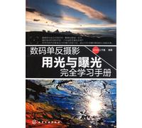 A Complete Manual of Lightening and Exposure of Digital SLR Photography (Chinese Edition)