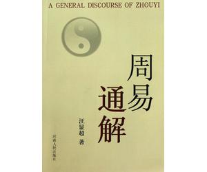 A Comprehensive Explanation to The Book of Change (Chinese Edition)