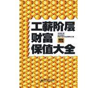 林连富 工薪阶层财富保值大全 A Comprehensive Guide to Wealth Preservation for the (Tascabile)