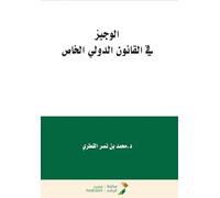 الوجيز في القانون الدولي الخاص - A Concise Guide to Private International Law
