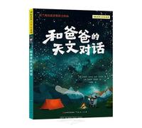 A Conversation About Astronomy with Dad (Chinese Edition)
