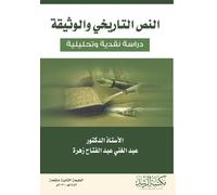 النص التاريخي والوثيقة دراسة نقدية وتحليل: A Critical and Analytical Study