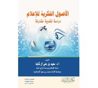 الاصول الفكرية للاعلام دراسة نقدية مقارنة: A Critical Comparative Study