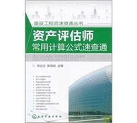 A dictionary of commonly used computational formula for certified public assets estimator (Chinese Edition)