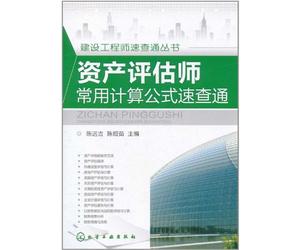 A dictionary of commonly used computational formula for certified public assets estimator (Chinese Edition)
