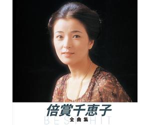 å€è³žåƒæµå å…¨æ›²é›† ä¸‹ç”ºã®太é™½ ã•ã‚ˆãªã‚‰ã¯ãƒ€ãƒ³ã‚¹ã®å¾Œã« ã•ãã‚‰è²ã®æŒ å¿˜ã‚Œãªè‰ã‚’ã‚ãªãŸã« ã‹ã‚ã•ã‚“ã®æŒ ã‚ªãƒ›ãƒ¼ãƒ„ã‚¯ã®èˆŸå”„ çŸ¥åºŠæ…•æƒ… ãƒ©ãƒ-ãƒ¬ã‚¿ãƒ¼ èŠ±ã¯è´ˆã‚‰ãªã„ã§ä¸‹ã•ã„ åœŸæ›œæ-¥ã¯ç§ã¨ ã‚ã-ãŸã“ã ãŠã¯ãªã¯ã‚“ã®æŒ è™¹ã«ã¤ã¥ãé“ NKCD-8010