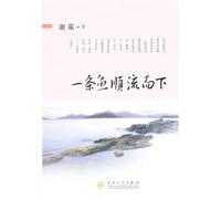 A Fish Flows Down the River (Chinese Edition)