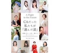 A Flight to the Future CAだった私たちが「選んだ道」: 経験を活かした新しい働き方 &マインドセット