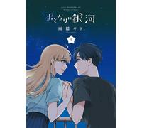 A Galaxy Next Door Vol.5 fumetto manga in lingua giapponese