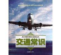 A General Introduction to Transportation (Chinese Edition)