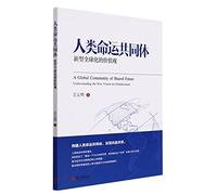 A Global Community of Shared Future: Understanding the New Vision for Globalization (Chinese Edition)