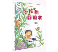 A Good Friend of Small Lun (Chinese Edition)