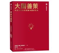 A Great Nation's Wise Policies: Public Policy Innovation and National Development in China (Chinese-English Version) (Chinese Edition)
