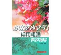 A Guide for Growing Common Flowers That Can Purify The Indoor Air (Chinese Edition)