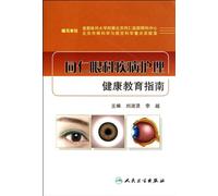 A Guide for Nursing Health Education of Eye Diseases (Chinese Edition)